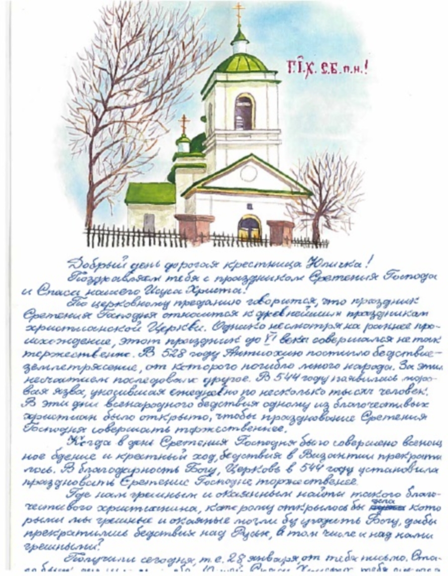 Борис Васильевич часто писал крестнице письма, в которых поздравлял с церковными праздниками 