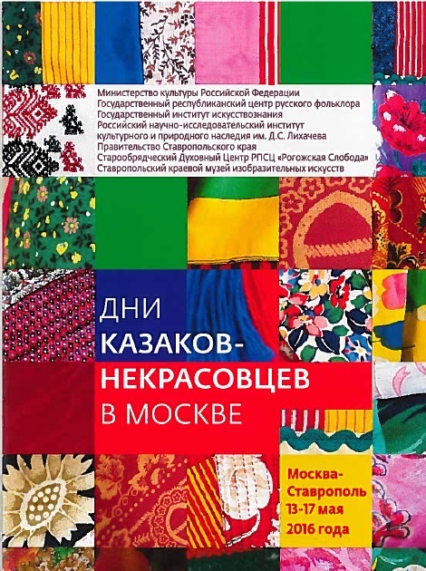 Программа «Дней казаков-некрасовцев в Москве»
