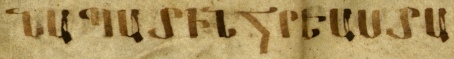  Фрагмент армянского Евангелия (эркатагир). X в.