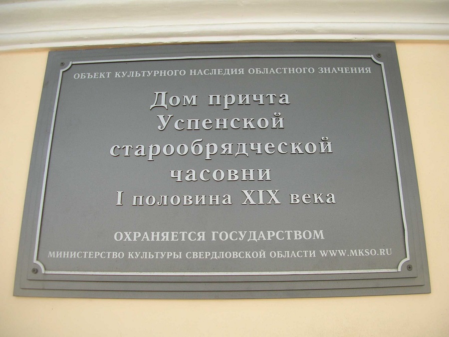 Табличка на доме причта успенской старообрядческой часовни.Фото автора