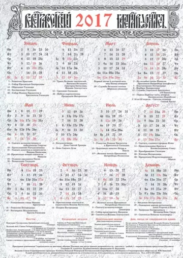 Настенный древлеправославный календарь-указатель