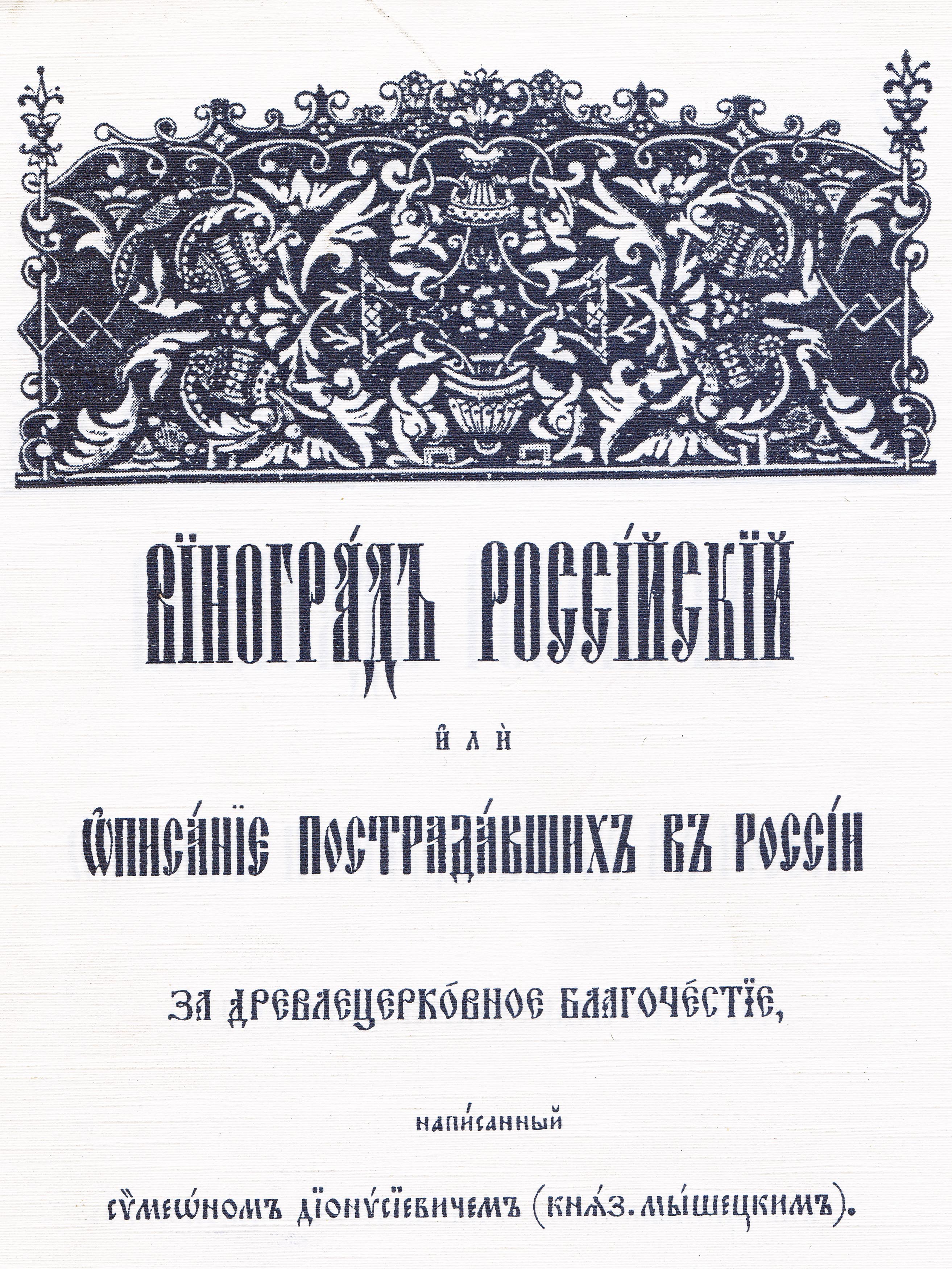 Обложка репринтного издания книги «Виноград российский»