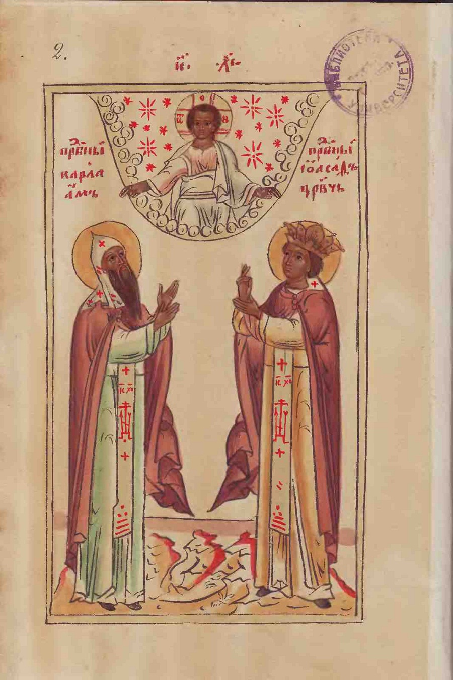 Цветная миниатюра из рукописной книги «Повесть о Варлааме и Иоасафе»: изображены молящиеся Христу преподобные Варлаам и Иоасаф
