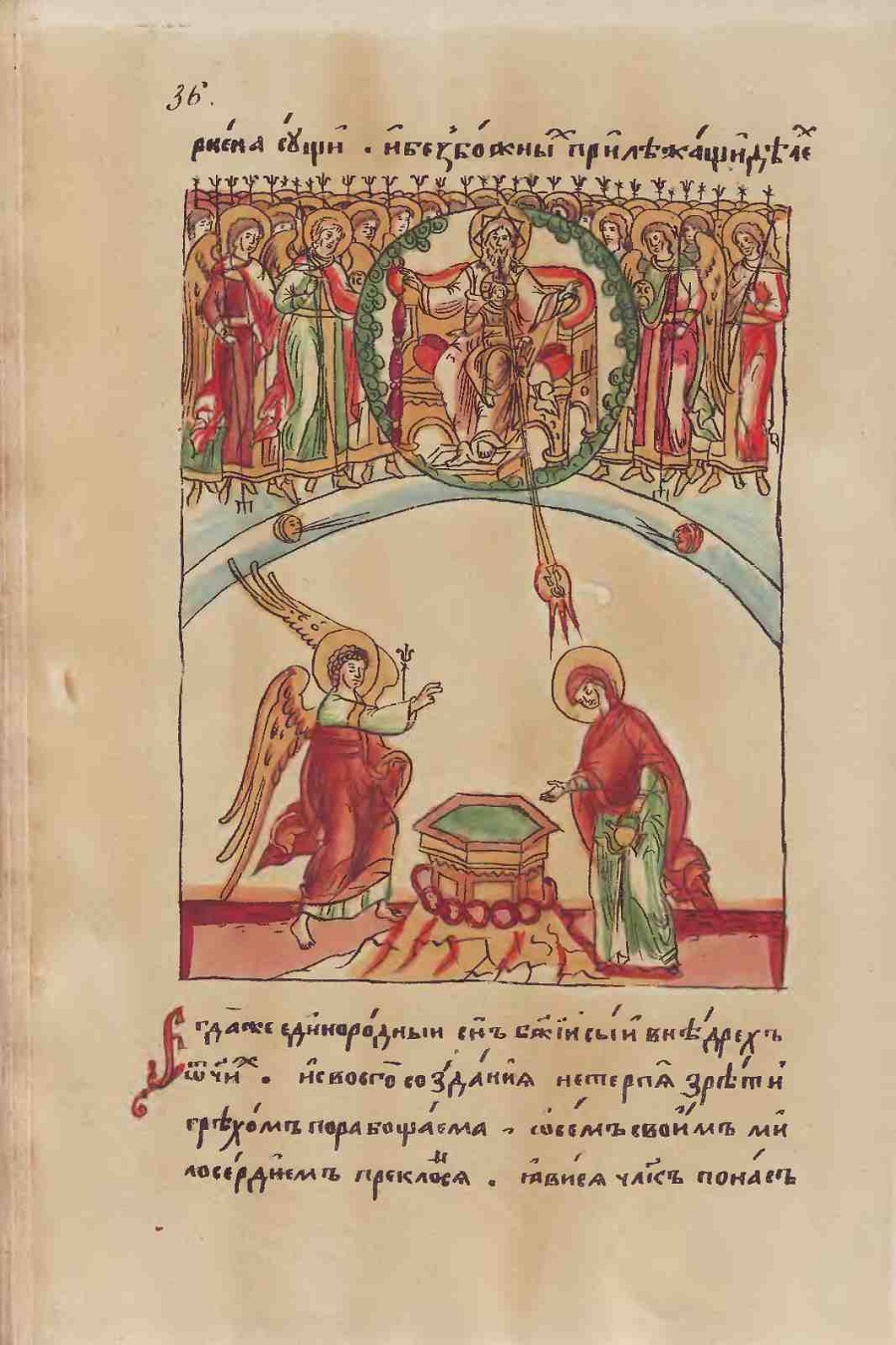 Цветная миниатюра из рукописной книги «Повесть о Варлааме и Иоасафе»: Благовещение Пресвятой Богородицы
