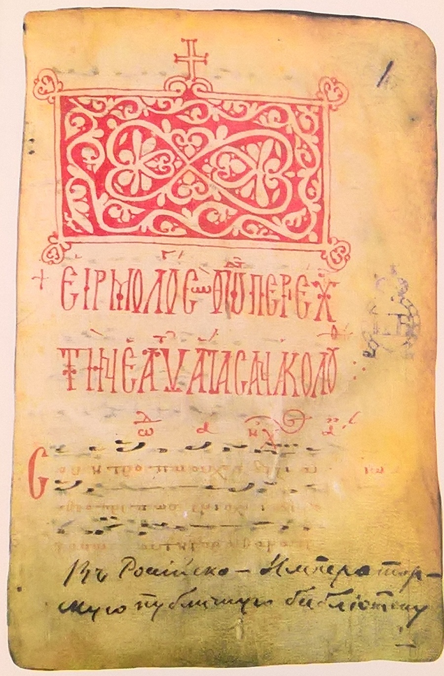 Византийский певческий сборник, 1302 г. Отдел Рукописей Российской национальной библиотеки