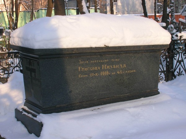 Могила епископа Михаила (Семенова) на Рогожском кладбище