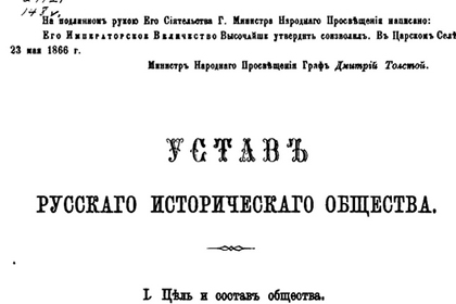 Устав дореволюционного Русского исторического общества
