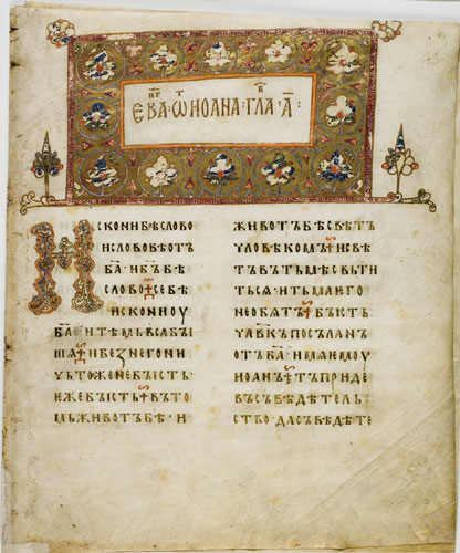Начало Евангелия от Иоанна. Остромирово Евангелие. 1056–1057 гг.