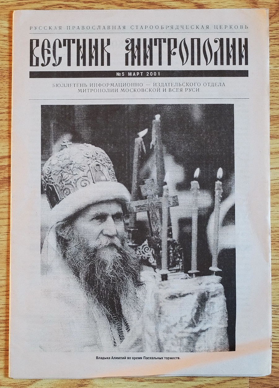 Один из номеров «Вестника Митрополии», изданных по благословению митрополита Алимпия Гусева