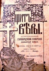 Ежемесячный журнал старообрядцев поморского согласия «Щит Веры» №1, январь 1912 года