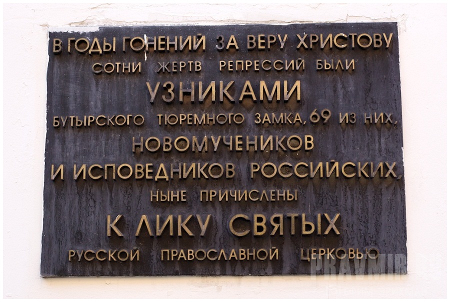 Памятная доска на входе в храм Покрова Пресвятой Богородицы в Бутырской тюрьме