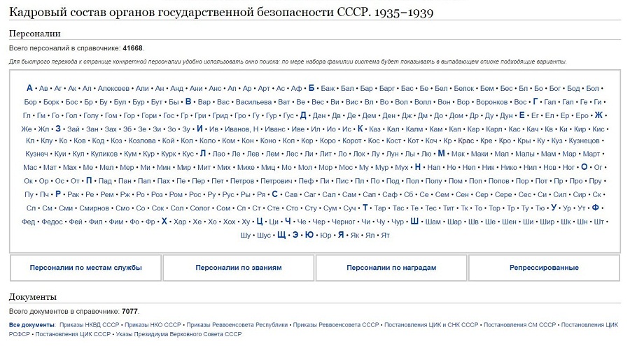Кадровый состав органов государственной безопасности СССР, 1935–1939, на сайте «Мемориала»
