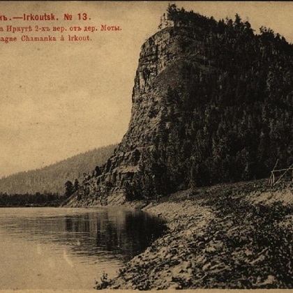 Гора Шаманка на Иркуте. Фото конца XIX века