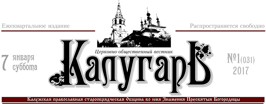 Новый выпуск вестника Калужской старообрядческой общины РПсЦ «Калугарь»