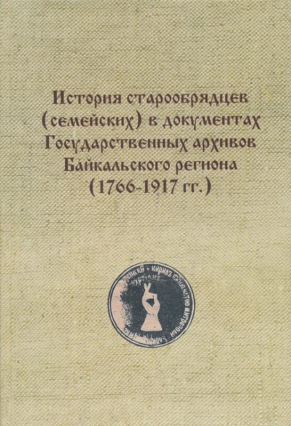 Архивный сборник по истории старообрядцев-семейских Байкальского региона