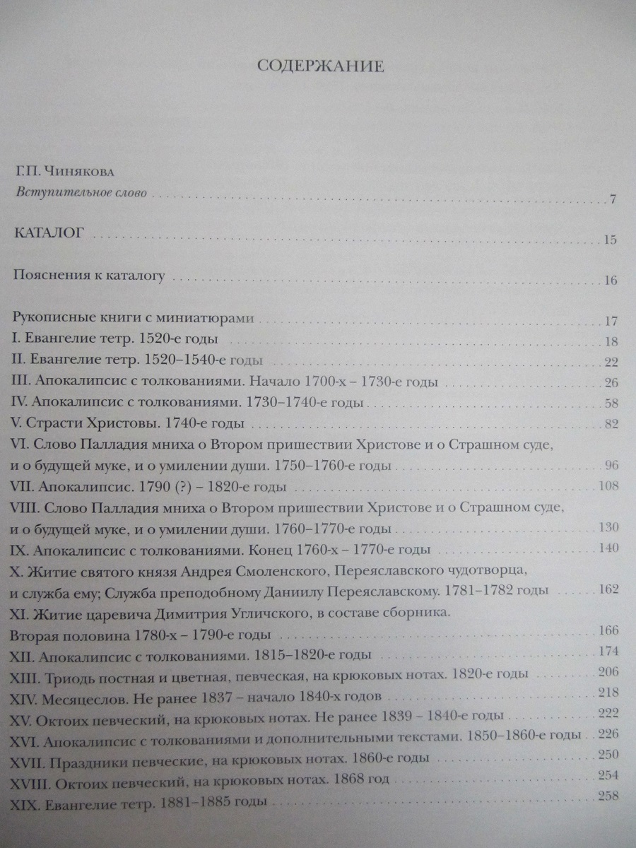 Второй том каталога лицевых рукописей Г.П. Чиняковой