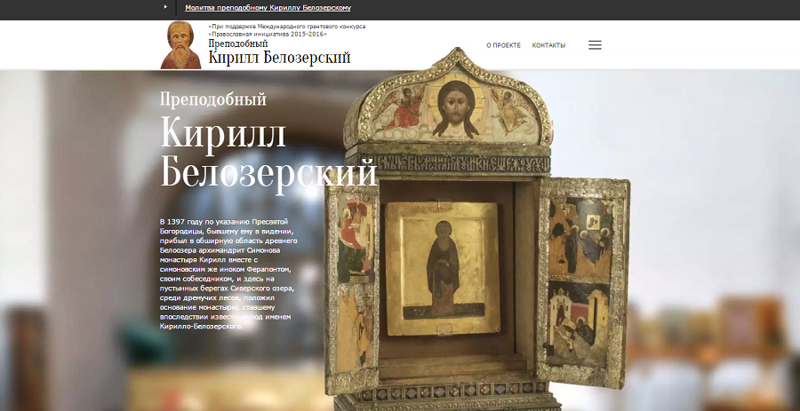 Новый виртуальный проект «Преподобный Кирил Белозерский»