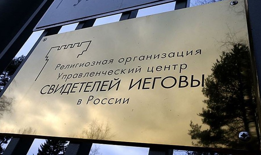 Верховный суд РФ постановил отказать в принятии встречного иска российского представительства «Свидетелей Иеговы» против Минюста РФ