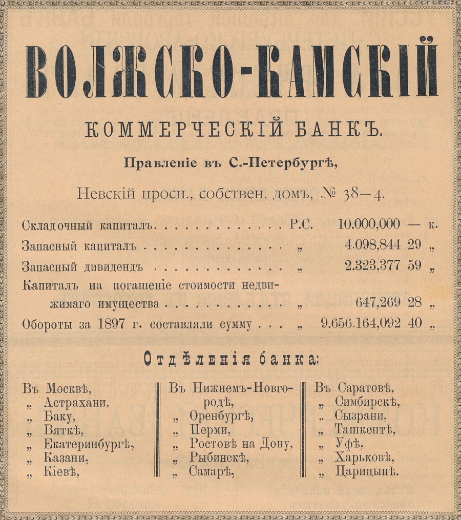 Реклама Волжско-Камского коммерческого банка, 1899 год