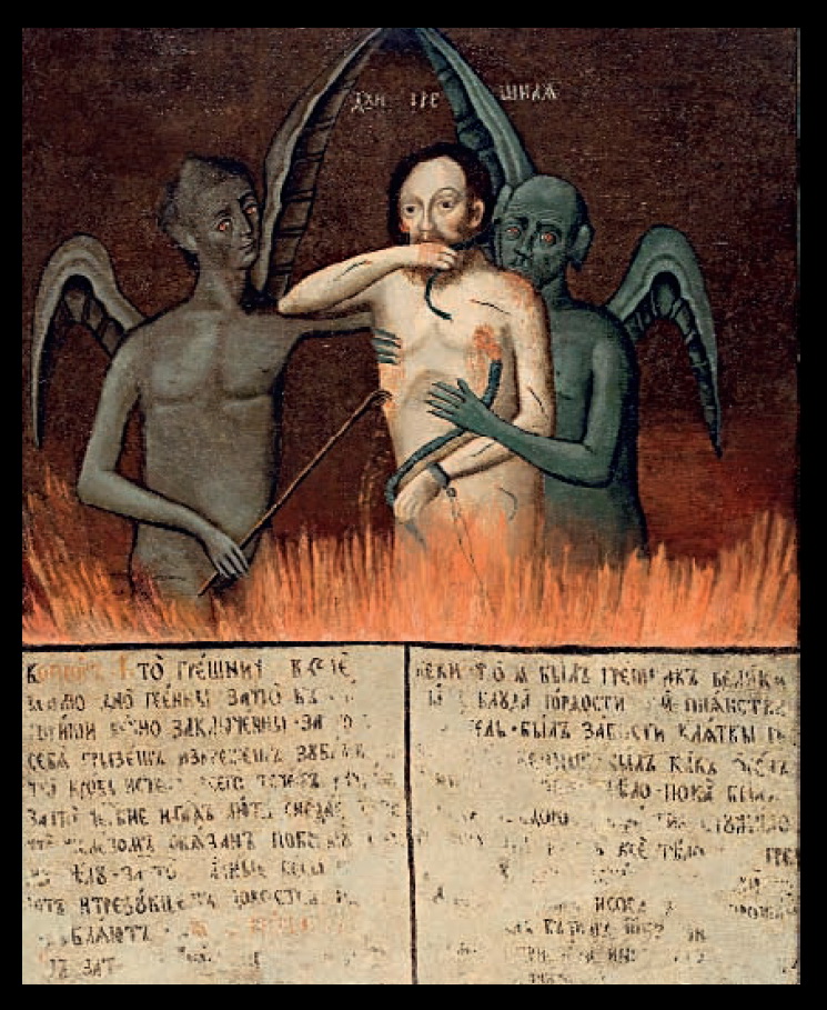Лубочная картина «Душа грешная в геенне огненной». Холст, масло, конец XIX в.
