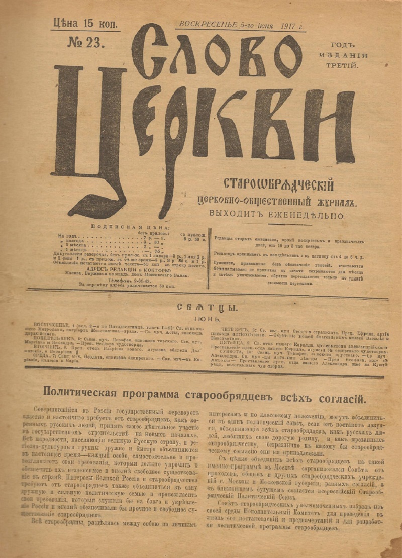 Журнал «Слово Церкви» № 23 от 5 июня 1917 года