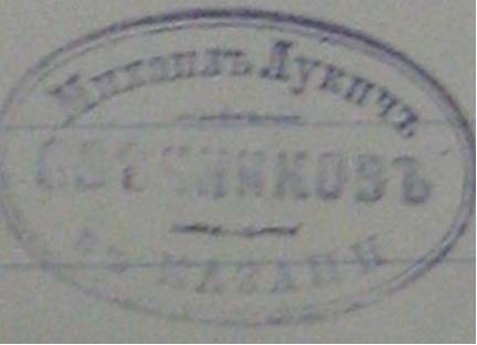 ​Оттиск печати М.Л. Свечникова, 1889 год