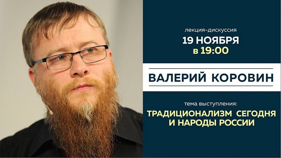 Лекция-дискуссия Валерия Коровина «Традиционализм сегодня и народы России»