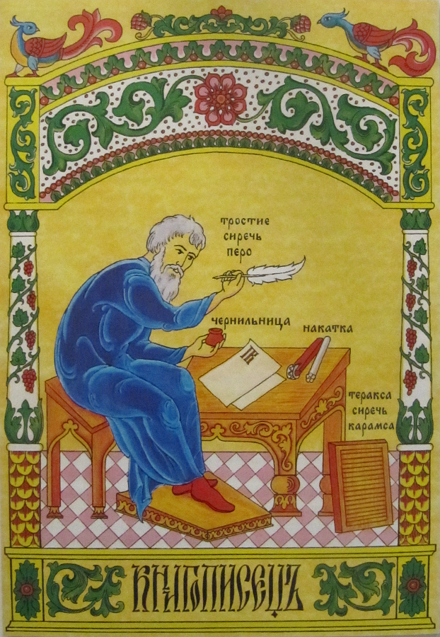 Книгописец. Рисунок П. Г. Варунина. (Тарту, 2009 г.)