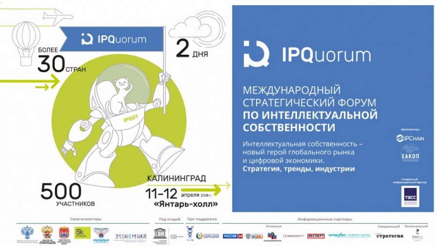 IPQuorum-2018 соберет свыше 500 участников