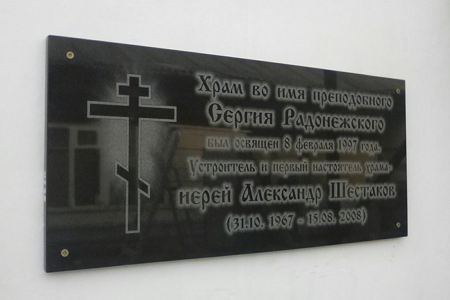 Мемориальная доска в честь древлеправославного священника Александра Шестакова