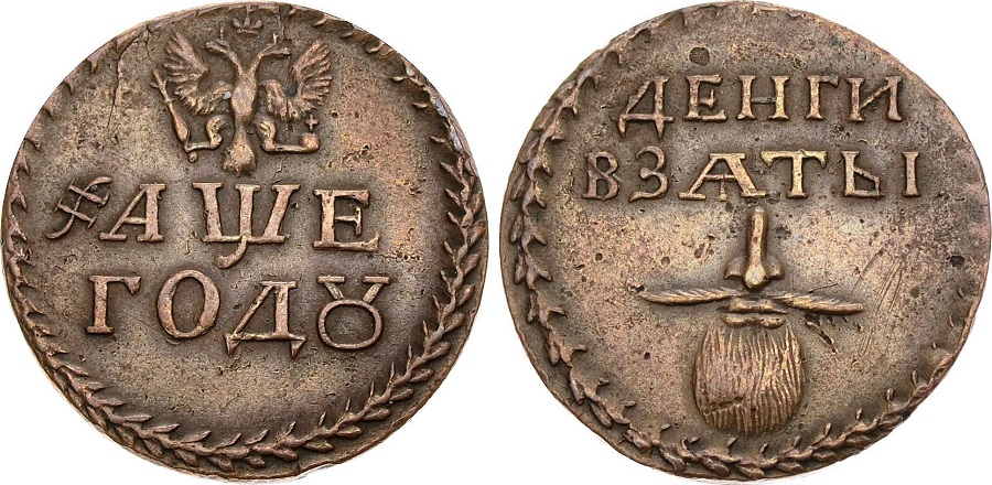 Бородовой знак времен Петра I, свидетельствующий об уплате налога на бороду