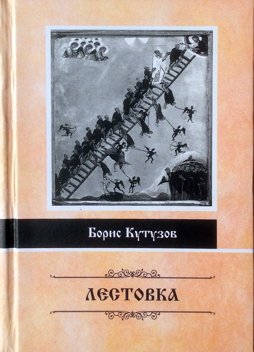 Новая книга Б.П. Кутузова «Лестовка»