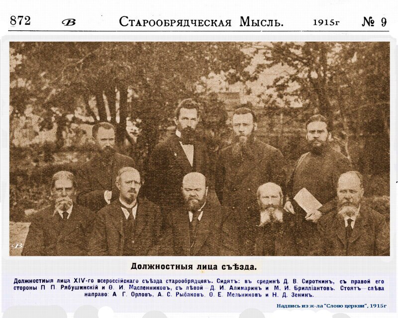 Президиум съезда старообрядцев. 1915 год