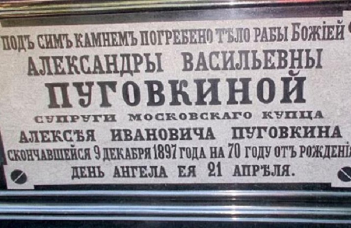 Одно из надгробий старообрядцев Пуговкиных на Рогожском кладбище Москвы