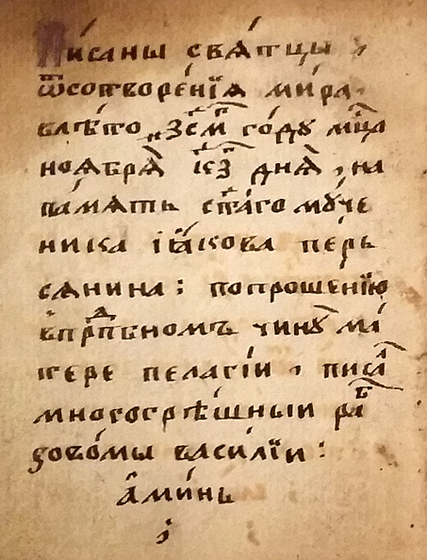 Писцовая запись Василия. Святцы. 1734. (Собрание Д. В. Пересторонина)