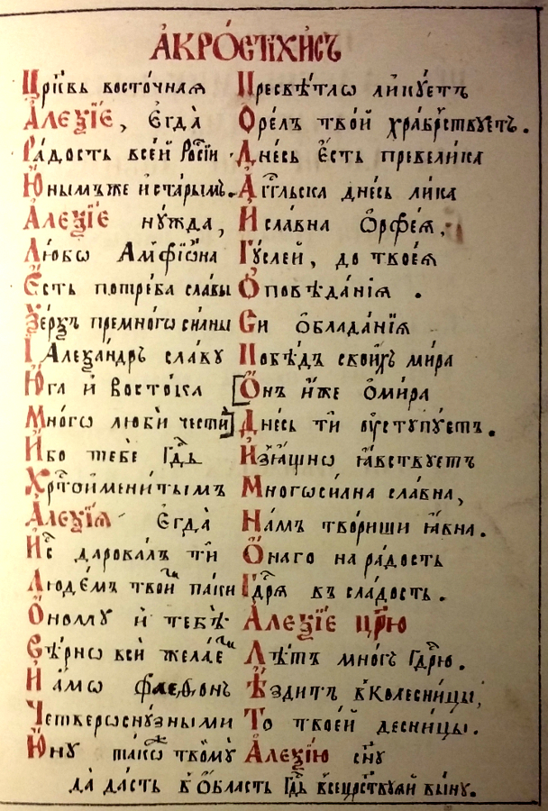 Акростих. Орел Российский. 1667. (БАН, П I А № 1)