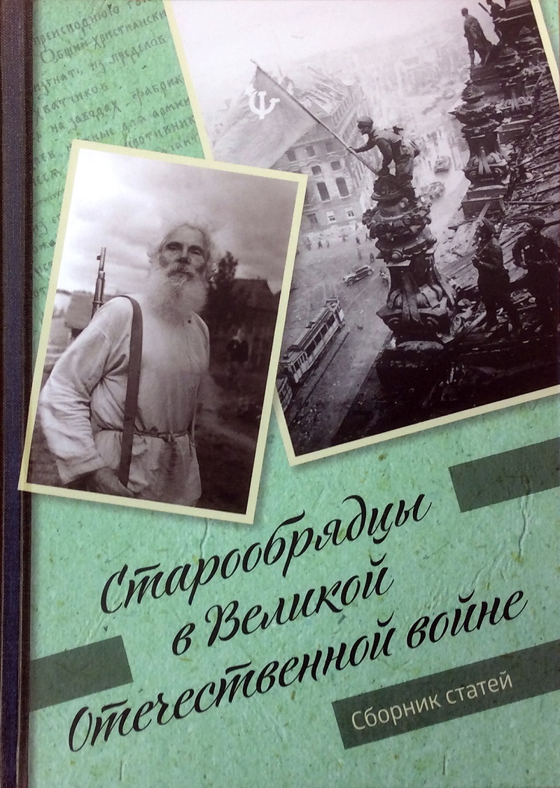 Сборник «Старообрядцы в Великой Отечественной войне»