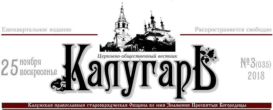 Новый номер церковно-общественного вестника «Калугарь»