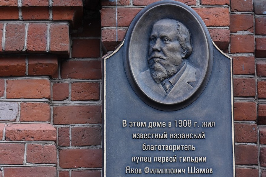 Мемориальная доска на одном из домов Я. Ф. Шамова в г. Казани
