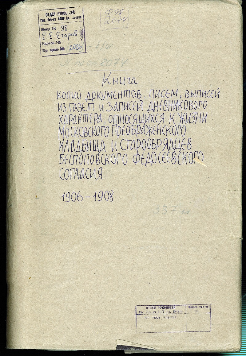 Обложка одной из рукописных книг копий документов, созданных Е. Е. Егоровым
