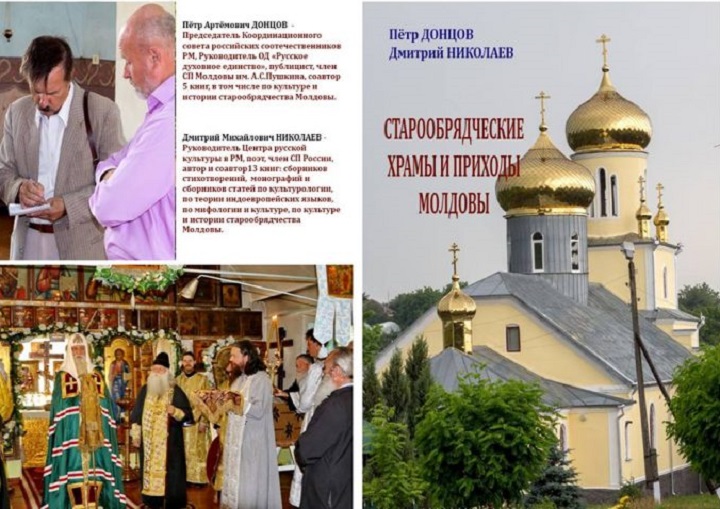 Фотоальбом «Старообрядческие храмы и приходы Молдовы»