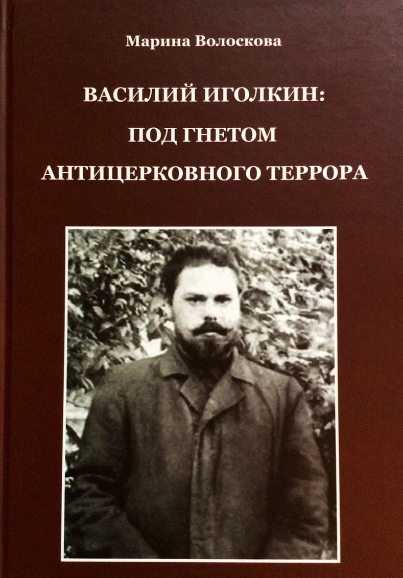 Книга «Василий Иголкин: под гнетом антицерковного террора» 