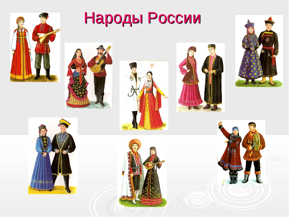Россия — многонациональное государство, на её территории проживает более 190 народов