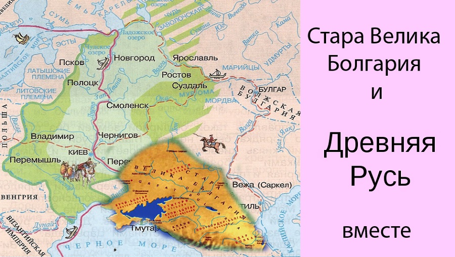 Древняя Русь и Стара Болгария