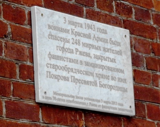 Памятная доска на стене Покровского старообрядческого храма г. Ржева