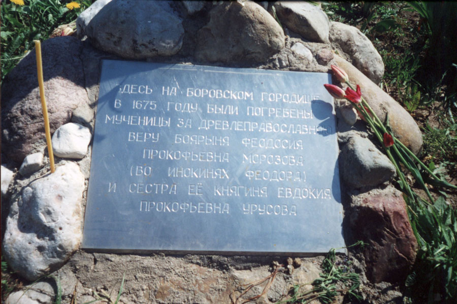 Памятная плита у Креста на месте погребения боярыни Морозовой и ее сподвижниц