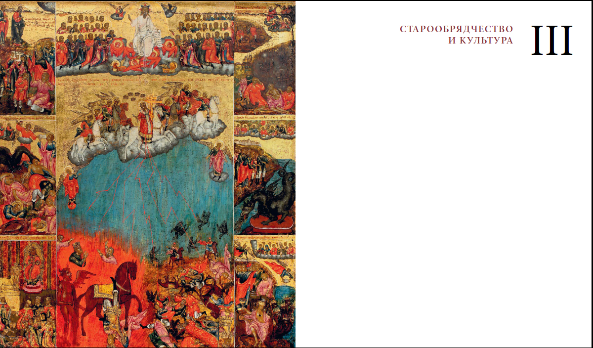 Новый фундаментальный труд Е. Юхименко по истории и культуре старообрядчества