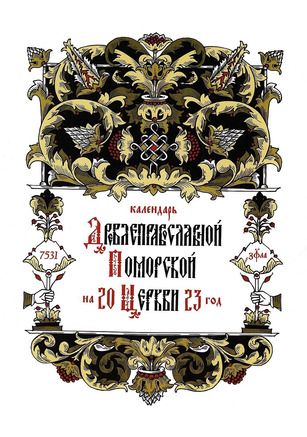 Новый календарь Древлеправославной Поморской Церкви — Русская вера