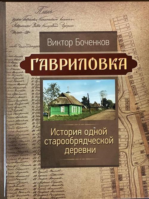 Историк Виктор Боченков презентовал книгу об истории старообрядческой деревни