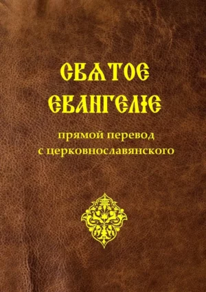 Святое Евангелие. Прямой перевод с церковнославянского
